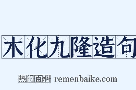 木化九隆造句是什么意思的图片